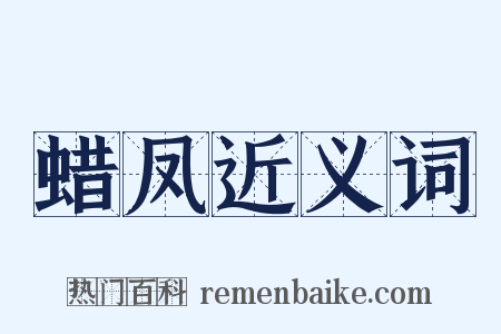 蜡凤近义词是什么意思的图片